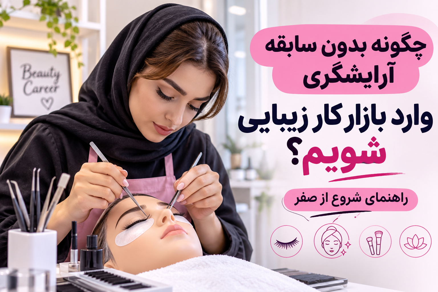 چگونه بدون سابقه آرایشگری وارد بازار کار زیبایی شویم؟